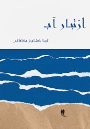 دانلود کتاب از تبار آب