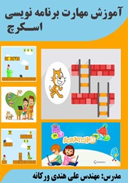 دانلود کتاب آموزش مهارت برنامه نویسی اسکرچ