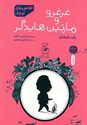 دانلود کتاب غرغرو و مارتین هایدگر