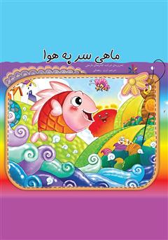 معرفی و دانلود کتاب ماهی سر به هوا