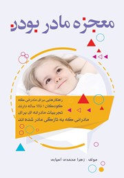 دانلود کتاب معجزه مادر بودن
