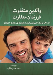 دانلود کتاب والدین متفاوت، فرزندان متفاوت
