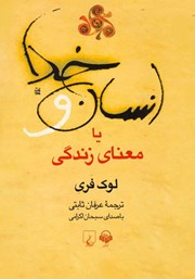 دانلود کتاب صوتی انسان و خدا یا معنای زندگی