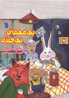 معرفی و دانلود کتاب یک مهمانی، یک چیزی