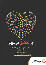 دانلود کتاب صوتی چرا عاشق میشویم؟