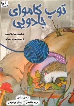 معرفی و دانلود کتاب صوتی توپ کاموای جادویی