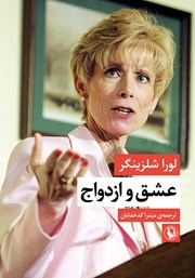 معرفی و دانلود کتاب عشق و ازدواج