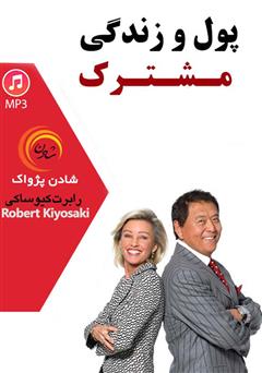 دانلود پول و زندگی مشترک