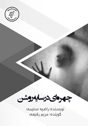 دانلود کتاب صوتی چهره‌ای در سایه روشن