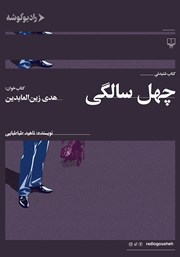 دانلود کتاب صوتی چهل سالگی