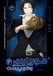 معرفی و دانلود کتاب موریارتی وطن پرست 2