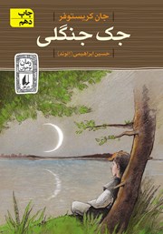 معرفی و دانلود کتاب جک جنگلی