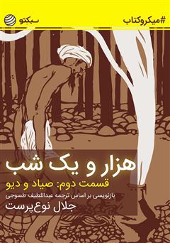 دانلود هزار و یک شب، قسمت دوم: صیاد و دیو