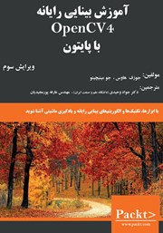دانلود کتاب آموزش بینایی رایانه OpenCV4 با پایتون 3