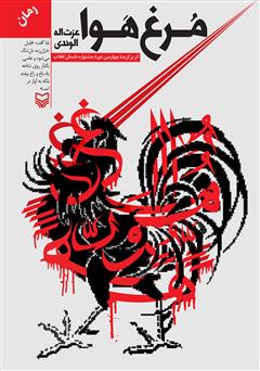 معرفی و دانلود رمان مرغ هوا