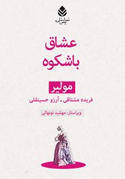 معرفی و دانلود کتاب عشاق باشکوه