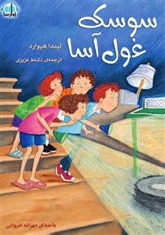 عکس جلد کتاب صوتی سوسک غول آسا