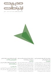 دانلود ماهنامه مدیریت ارتباطات - شماره 150