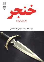 دانلود کتاب خنجر