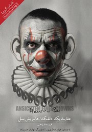 دانلود کتاب صوتی عقاید یک دلقک