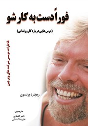 دانلود کتاب فورا دست به کار شو