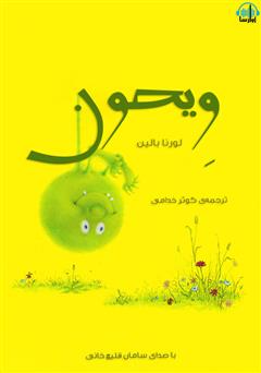 معرفی و دانلود کتاب صوتی ویحون