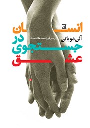 معرفی و دانلود کتاب انسان در جستجوی عشق