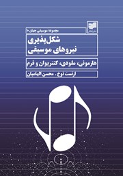 دانلود کتاب شکل پذیری نیروهای موسیقی