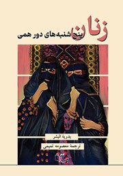 دانلود کتاب زنان پنج شنبه‌های دورهمی