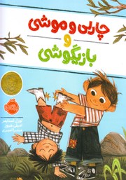 معرفی و دانلود کتاب چارلی و موشی و بازیگوشی