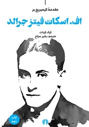 دانلود کتاب مقدمه کیمبریج بر اف. اسکات فیتز جرالد