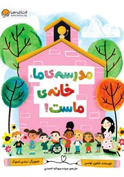 دانلود کتاب صوتی مدرسهی ما، خانهی ماست!