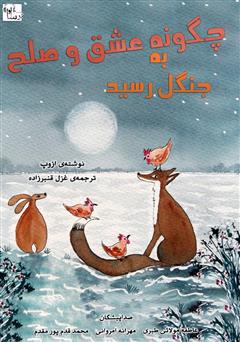 معرفی و دانلود کتاب صوتی چگونه عشق و صلح به جنگل رسید