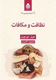 معرفی و دانلود کتاب نظافت و مکافات