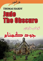 دانلود کتاب جود گمنام