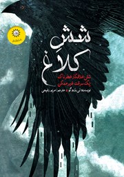 معرفی و دانلود کتاب شش کلاغ