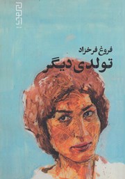 معرفی و دانلود کتاب تولدی دیگر