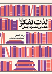 دانلود کتاب لذت تفکر