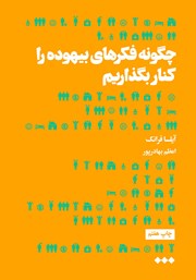 دانلود کتاب چگونه فکرهای بیهوده را کنار بگذاریم