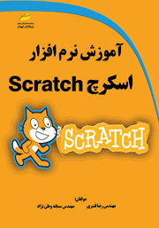 دانلود کتاب آموزش نرم‌ افزار اسکرچ Scratch