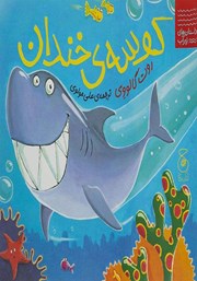 معرفی و دانلود کتاب کوسه‌ی خندان