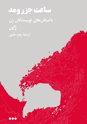 دانلود کتاب ساعت جزر و مد