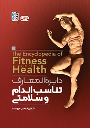 دانلود کتاب دایره المعارف تناسب اندام و سلامتی