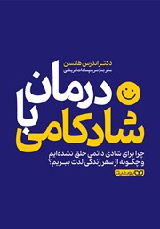 دانلود کتاب درمان با شادکامی