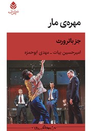 معرفی و دانلود کتاب مهره‌ی مار