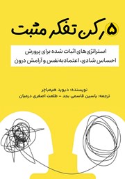 دانلود کتاب 5 رکن تفکر مثبت