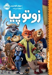 دانلود کتاب دیدنی‌های خواندنی: زوتوپیا