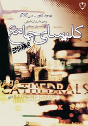 دانلود کتاب صوتی کلیسای جامع (دو روایت)