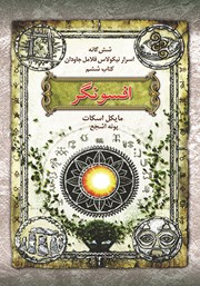 معرفی و دانلود کتاب اسرار نیکولاس فلامل جاودان 6: افسونگر