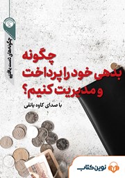 دانلود چگونه بدهیهای خود را مدیریت کنیم؟